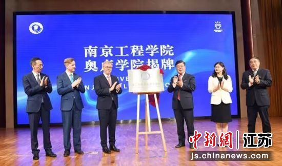 揭牌仪式。南京工程学院供图